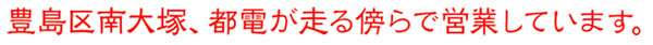 信州のお味噌を東京に伝えて1世紀、 豊島区南大塚の地で今も日本の心を伝えています。